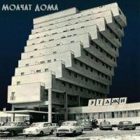 Molchat Doma Etazhi (silver)